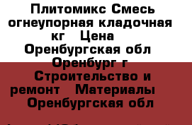 Плитомикс Смесь огнеупорная кладочная - 23 кг › Цена ­ 430 - Оренбургская обл., Оренбург г. Строительство и ремонт » Материалы   . Оренбургская обл.